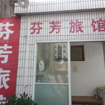 盱眙芬芳旅馆