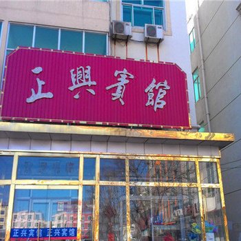 泊头正兴宾馆酒店提供图片