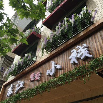 郴州东江恋恋小栈精品特色民宿