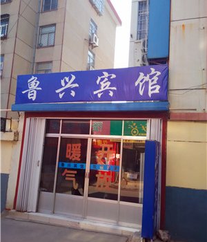 费县鲁兴宾馆酒店提供图片