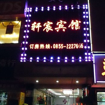 凯里轩宸商务宾馆酒店提供图片