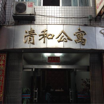 宁德寿宁清和公寓酒店提供图片