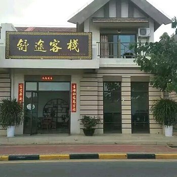 三亚舒途客栈