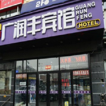 哈尔滨广润丰宾馆