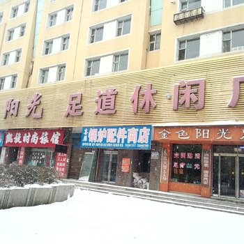 吉林金色阳光休闲足道广场酒店提供图片