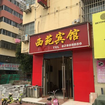 涟水西苑宾馆酒店提供图片