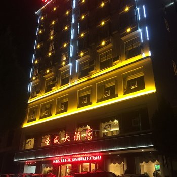 荔波圣威大酒店