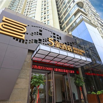 西安5豪酒店(西安国际会展中心浐灞保利大剧院店)
