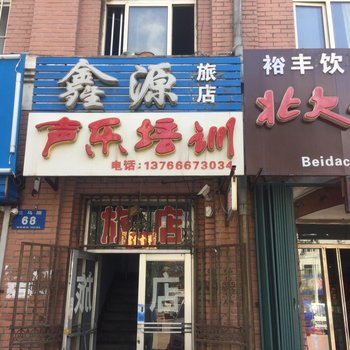 双鸭山鑫源旅店