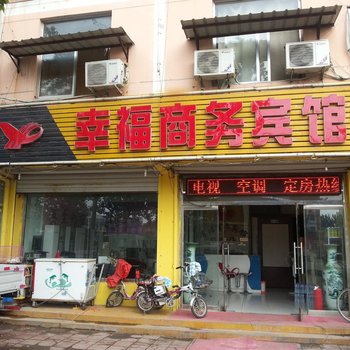临邑幸福商务宾馆