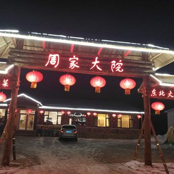 吉林青山周家大院滑雪公寓酒店提供图片