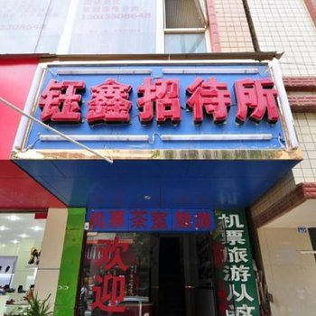 昆明钰鑫招待所