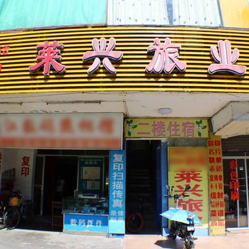 韶关莱兴宾馆