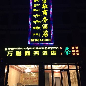 拉萨万融商务酒店酒店提供图片