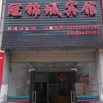 鹰潭冠锦宾馆