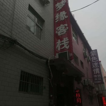 南阳好梦缘客栈酒店提供图片