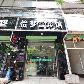 襄垣怡梦宫宾馆酒店提供图片