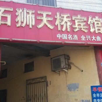 平原石狮天桥宾馆酒店提供图片