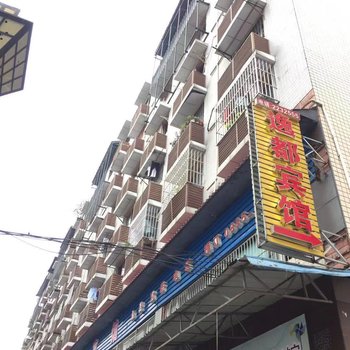 雅安逸都宾馆酒店提供图片