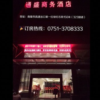 南雄通盛商务酒店酒店提供图片