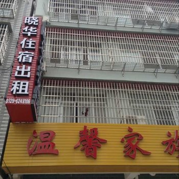 潜江晓华宾馆酒店提供图片