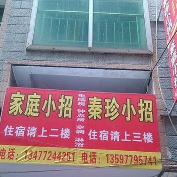 恩施家庭小招