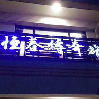 屏东传奇旅店酒店提供图片