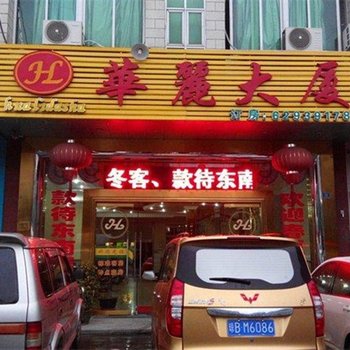 琼海华丽大厦酒店提供图片