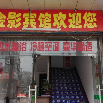 武冈金影宾馆