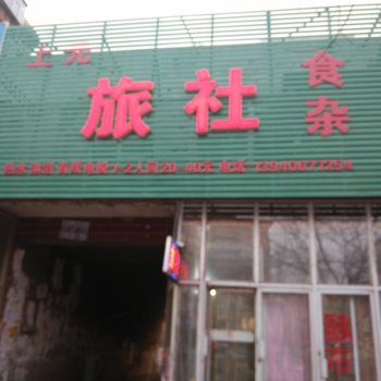 上元旅社酒店提供图片