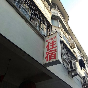 永康福祥旅馆酒店提供图片