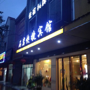 含山石岩宾馆(马鞍山)酒店提供图片