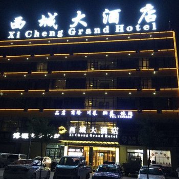 岷县西城大酒店