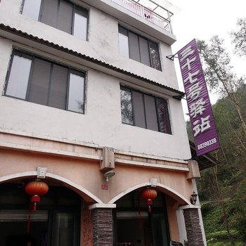 成都花水湾37号驿站