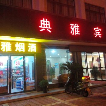 东阳典雅宾馆酒店提供图片