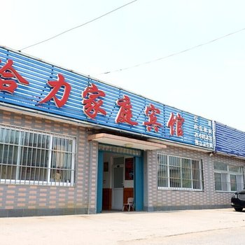 兴城给力家庭宾馆酒店提供图片