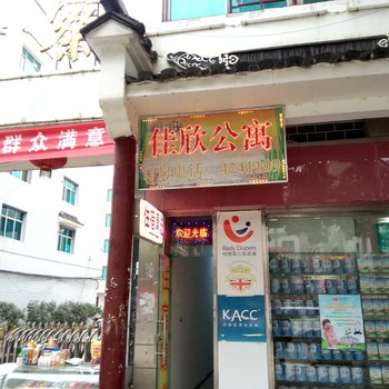 黔西佳欣公寓