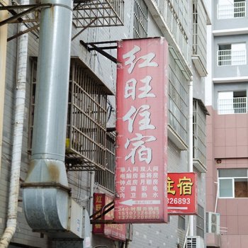 湘潭红旺住宿