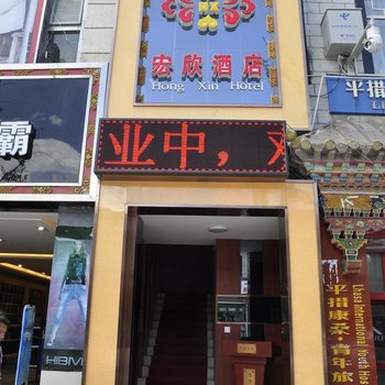 拉萨宏欣酒店酒店提供图片