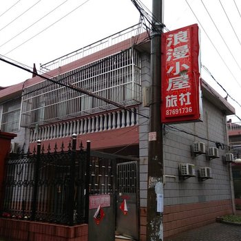 扬州浪漫小屋旅社酒店提供图片