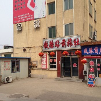 锦州铁路站前旅社