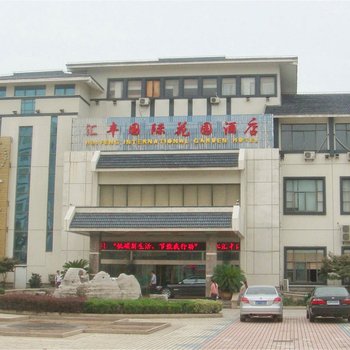 苏州汇丰国际花园酒店