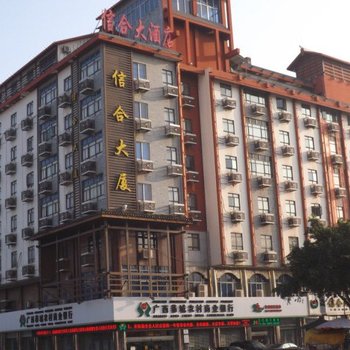 恭城信合大酒店