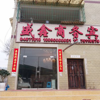 贵阳盛鑫商务宾馆