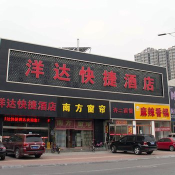 唐山洋达快捷酒店酒店提供图片