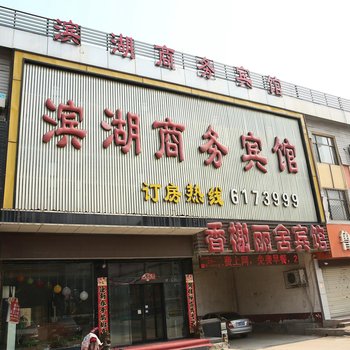 鱼台滨湖商务宾馆酒店提供图片