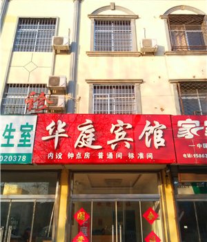 费县华庭宾馆酒店提供图片