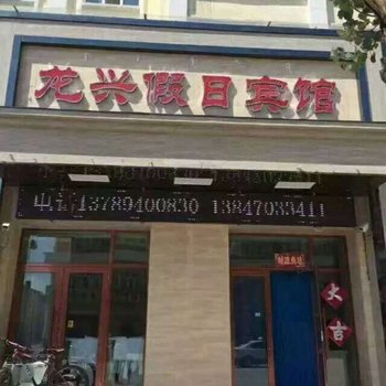 额尔古纳龙兴假日宾馆