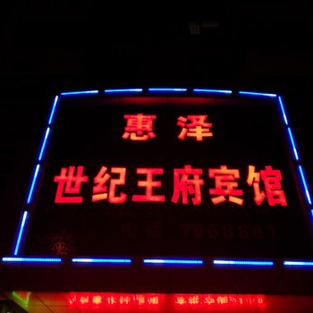 建平惠泽世纪王府宾馆酒店提供图片