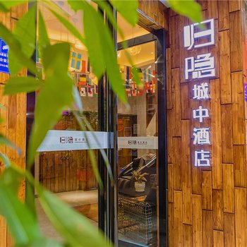 河池归隐城中酒店